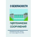 Купить О безопасности гидротехнических сооружений. Федеральный закон от 21.07.1997 № 117-ФЗ в редакции Федерального закона от 08.08.2024 № 232-ФЗ из серии Энергетика, Электробезопасность