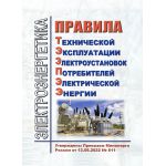 Купить Правила технической эксплуатации электроустановок потребителей электрической энергии (ПТЭЭПЭЭ). Утверждены Приказом Минэнерго России от 12.08.2022 № 811 из серии Энергетика, Электробезопасность