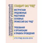 Купить Стандарт ОАО "РЖД". Инструктажи предсменные работников основных профессий ОАО "РЖД". Требования к организации и правила проведения. СТО РЖД 08.030-2016. Утвержден Распоряжением ОАО "РЖД" от 14.02.2017 № 285р из серии Железнодорожный транспорт