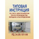 Купить РД 34.09.101-94 (СО 153-34.09.101-94). Типовая инструкция по учету электроэнергии при ее производстве, передаче и распределении. Утвержден и введен в действие Главгосэнергонадзором России 02.09.1994 г. с Изменением №1, утв. Минтопэнерго России 22.09.1998 г. из серии Энергетика, Электробезопасность