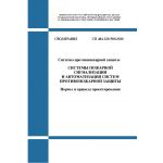 Купить СП 484.1311500.2020. Свод правил. Системы противопожарной защиты. Системы пожарной сигнализации и автоматизация систем противопожарной защиты. Нормы и правила проектирования. Утвержден Приказом МЧС России от 31.07.2020 № 582 из серии Книжные издания (Книги, брошюры)