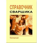 Купить Справочник сварщика (Справочное пособие, 2006) из серии Промышленная безопасность