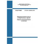 Купить СП 256.1325800.2016. Свод правил. Электроустановки жилых и общественных зданий. Правила проектирования и монтажа. Утвержден Приказом Минстроя России от 29.08.2016 № 602/пр в редакции Изм. № 6, утв. Приказом Минстроя России от 28.12.2023 № 1005\пр из серии Строительство