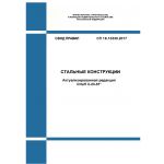 Купить СП 16.13330.2017. Свод правил. Стальные конструкции (Актуализированная редакция СНиП II-23-81*). Утвержден Приказом Минстроя России от 27.02.2017 № 126/пр в редакции Изм. № 5, утв. Приказом Минстроя России от 27.06.2023 № 448/пр из серии Строительство