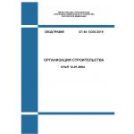 Купить СП 48.13330.2019. Свод правил. Организация строительства СНиП 12-01-2004. Утвержден Приказом Минстроя России от 24.12.2019 № 861/пр в редакции Изм. № 1, утв. Приказом Минстроя России от 28.03.2022 № 207/пр из серии Строительство