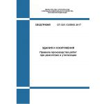 Купить СП 325.1325800.2017. Свод правил. Здания и сооружения. Правила производства работ при демонтаже и утилизации. Утвержден Приказом Минстроя России от 28.08.2017 № 1170/пр в редакции Изм. № 1,  утв. Приказом Минстроя России от 23.12.2021 № 987/пр из серии Строительство