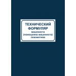 Купить Технический формуляр машиниста (помощника машиниста) локомотива. Форма ТУ-58. Утвержден Распоряжением ОАО "РЖД" от 09.04.2018 № 707/р (переплет мягкий синий бумвинил, формат А5). из серии Железнодорожный транспорт