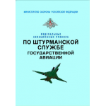 Купить Федеральные авиационные правила по штурманской службе государственной авиации. Утверждены Приказом Министра обороны РФ от 30.04.2007 № 150 в редакции Приказа Министра обороны РФ от 18.07.2010 № 961 из серии Воздушный транспорт