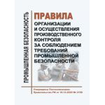 Купить Правила организации и осуществления производственного контроля за соблюдением требований промышленной безопасности. Утверждены Постановлением Правительства РФ от 18.12.2020 № 2168 в редакции Постановления Правительства РФ от 29.07.2023 № 1233 из серии Промышленная безопасность