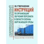 Купить Об утверждении инструкций по организации обучения персонала в области охраны окружающей среды. Распоряжение ОАО "РЖД" от 24.12.2013 № 2867р в редакции Распоряжения ОАО "РЖД" от 11.02.2021 № 263/р из серии Железнодорожный транспорт