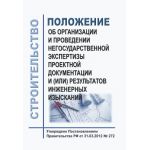 Купить Положение об организации и проведении негосударственной экспертизы проектной документации и (или) результатов инженерных изысканий. Утверждено Постановлением Правительства РФ от 31.03.2012 № 272 в редакции Постановления Правительства РФ от 01.10.2020 № 1590 из серии Строительство