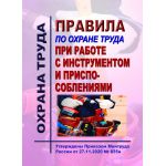 Купить Правила по охране труда при работе с инструментом и приспособлениями. Утверждены Приказом Минтруда России от 27.11.2020 № 835н из серии Охрана труда и безопасность работ