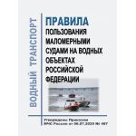 Купить Правила пользования маломерными судами на водных объектах Российской Федерации. Утверждены Приказом МЧС России от 06.07.2020 № 487 из серии Книжные издания (Книги, брошюры)