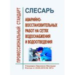 Купить Профессиональный стандарт "Слесарь аварийно-восстановительных работ на сетях водоснабжения и водоотведения". Утвержден Приказом Минтруда России от 20.06.2018 № 397н из серии Профессиональные стандарты