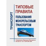 Купить Типовые правила пользования монорельсовым транспортом. Утверждены Приказом Минтранса России от 12.11.2018 № 404 в редакции Приказа Минтранса России от 31.08.2020 № 345 из серии Железнодорожный транспорт