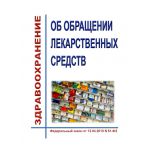 Купить Об обращении лекарственных средств. Федеральный закон от 12.04.2010 N 61-ФЗ в редакции Федерального закона  от 08.08.2024 № 318-ФЗ из серии Книжные издания (Книги, брошюры)