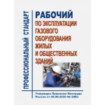 Купить Профессиональный стандарт "Рабочий по эксплуатации газового оборудования жилых и общественных зданий". Утвержден Приказом Минтруда России от 09.09.2020 № 598н из серии Профессиональные стандарты