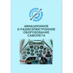 Купить Авиационное и радиоэлектронное оборудование самолета (Подборка материалов по темам) из серии Воздушный транспорт