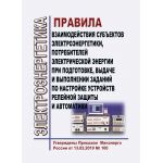 Купить Правила взаимодействия субъектов электроэнергетики, потребителей электрической энергии при подготовке, выдаче и выполнении заданий по настройке устройств релейной защиты и автоматики. Утверждены Приказом Минэнерго России от 13.02.2019 № 100 в редакции Приказа Минэнерго России от 15.01.2024 № 7 из серии Энергетика, Электробезопасность