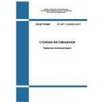 Купить СП 467.1325800.2019. Свод правил. Стоянки автомобилей. Правила эксплуатации. Утвержден Приказом Минстроя России от 26.12.2019 № 887/пр из серии Книжные издания (Книги, брошюры)