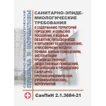 Купить СанПиН 2.1.3684-21. Санитарные правила и нормы "Санитарно-эпидемиологические требования к содержанию территорий городских и сельских поселений, к водным объектам, питьевой воде и питьевому водоснабжению, атмосферному воздуху, почвам, жилым помещениям, эксплуатации производственных, общественных помещений, организации и проведению санитарно-противоэпидемических (профилактических) мероприятий". Утверждены Постановлением Главного государственного санитарного врача РФ от 28.01.2021 № 3 в редакции Постановления Главного государственного санитарного врача РФ от 14.02.2022 № 6 из серии Книжные издания (Книги, брошюры)