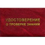 Купить Удостоверение о проверке знаний. Приложение № 5 к Правилам работы с персоналом в организациях электроэнергетики Российской Федерации, утв. приказом Минэнерго России от 22.09.2020 № 796 (8 страниц, цвет бордо, твердая корочка с мягкой подложкой) из серии Удостоверения