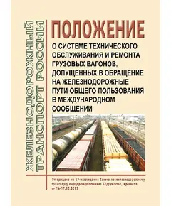 Положение о системе технического обслуживания и ремонта грузовых вагонов, допущенных в обращение на железнодорожные пути общего пользования в международном сообщении. Утверждено Советом по железнодорожному транспорту государств-участников Содружества, протокол от 16-17.10.2012 № 57 с изм. и доп., утв. 79-м заседании СЖТ СНГ, протокол от 20.11.2023 г.