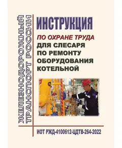 Инструкция по охране труда для слесаря по ремонту оборудования котельной. ИОТ РЖД-4100612-ЦДТВ-264-2022. Утверждена Распоряжением ОАО "РЖД" от 06.10.2022 № 2580/р в редакции Распоряжения ОАО "РЖД" от 29.08.2024 № 2081/р