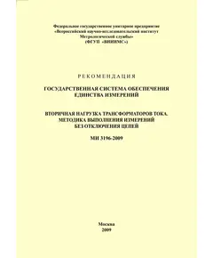 МИ 3196-2009 Рекомендация. Государственная система обеспечения единства измерений. Вторичная нагрузка трансформаторов тока. Методика выполнения измерений без отключения цепей. Утверждена ФГУП «ВНИИМС» 19.02.2009 г.