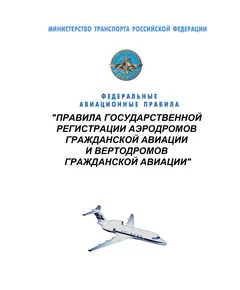 Правила государственной регистрации аэродромов гражданской авиации и вертодромов гражданской авиации. Утверждены Приказом Минтранса России от 19.08.2015 N 251