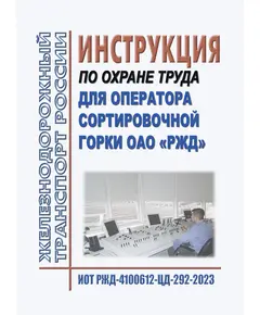 Инструкция по охране труда для оператора сортировочной горки ОАО "РЖД". ИОТ РЖД-4100612-ЦД-292-2023. Утверждена Распоряжением ОАО "РЖД" от 20.09.2023 № 2388/р в редакции  распоряжения ОАО "РЖД" от 24.09.2024 № 2319/р