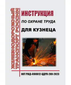 Инструкция по охране труда для кузнеца. ИОТ РЖД-4100612-ЦДРП-289-2023 . Утверждена Распоряжением ОАО "РЖД" от 19.09.2023 № 2370/р в редакции Распоряжения ОАО "РЖД"от 28.09.2024 № 2374/р