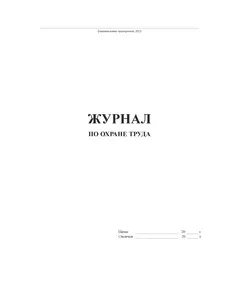 Журнал по охране труда (нумерованный, прошитый, 100 страниц). В журнал включены семь основных форм журналов по охране труда и пожарной безопасности для малых предприятий и ИП по состоянию на 2023 год