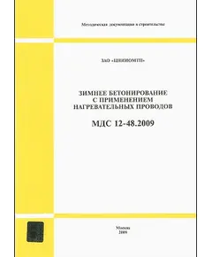 МДС 12-48.2009 (ЗАО «ЦНИИОМТП») Зимнее бетонирование с применением нагревательных проводов. Утвержден ЗАО "ЦНИИОМТП"