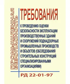 РД 22-01-97. Требования к проведению оценки безопасности эксплуатации производственных зданий и сооружений поднадзорных промышленных производств и объектов (обследование строительных конструкций специализированными организациями). Утвержден и введен в действие ЦНИИПРОЕКТСТАЛЬКОНСТРУКЦИЯ 10.12.1997 г.