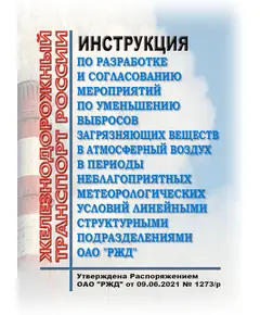 Инструкция по разработке и согласованию мероприятий по уменьшению выбросов загрязняющих веществ в атмосферный воздух в периоды неблагоприятных метеорологических условий линейными структурными подразделениями ОАО "РЖД"  Утверждена Распоряжением ОАО "РЖД" от  09.06.2021 № 1273/р