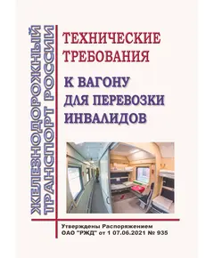 Технические требования к вагону для перевозки инвалидов.  Утверждена Распоряжением ОАО "РЖД" от 07.06.2021 № 935