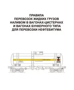 Правила перевозок жидких грузов наливом в вагонах-цистернах и вагонах бункерного типа для перевозки нефтебитума. Утверждены Советом по железнодорожному транспорту государств-участников Содружества, протокол от 21-22.05.2009 № 50 с изм. и доп., утв. на 79-м заседании СЖТ СНГ, протокол от 20.11.2023 г.