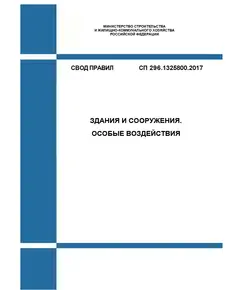 СП 296.1325800.2017. Свод правил. Здания и сооружения. Особые воздействия. Утвержден Приказом Минстроя России от 03.08.2017 № 1105/пр в редакции Изм. № 1, утв. Приказом Минстроя России от 20.11.2019 № 706/пр, Изм. № 2, утв. Приказом Минстроя России от 27.12.2021 № 1020/пр