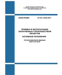 СП 68.13330.2017. Свод правил. Приемка в эксплуатацию законченных строительством объектов. Основные положения (Актуализированная редакция СНиП 3.01.04-87). Утвержден Приказом Минстроя России от 27.07.2017 № 1033/пр в редакции Изм. № 1, утв. Приказом Минстроя России от 10.12.2019 № 795/пр