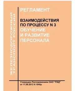 Регламент взаимодействия по процессу № 3 "Обучение и развитие персонала". Утвержден Распоряжением ОАО "РЖД" от 11.09.2013 № 1945р