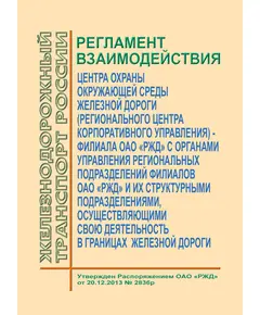 Регламент взаимодействия центра охраны окружающей среды железной дороги (регионального центра корпоративного управления) - филиала ОАО "РЖД" с территориальными органами управления филиалов ОАО "РЖД", территориальными филиалами дочерних (зависимых) обществ ОАО "РЖД" и их структурными подразделениями, осуществляющими свою деятельность в границах железной дороги. Утвержден Распоряжением ОАО "РЖД" от  20.12.2013 № 2836р