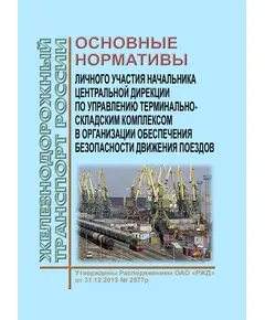 Основные нормативы участия в организации обеспечения безопасности движения поездов Центральной дирекции по управлению терминально-складским комплексом ОАО "РЖД". Утверждены Распоряжением ОАО "РЖД" от 31.12.2013 № 2977р