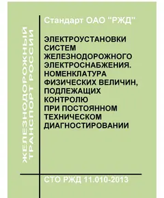 Стандарт ОАО "РЖД". Электроустановки систем железнодорожного электроснабжения. номенклатура физических величин, подлежащих контролю при постоянном техническом диагностировании. СТО РЖД 11.010-2013. Утвержден Распоряжением ОАО "РЖД"  от 24.03.2014 № 734р в редакции Распоряжение ОАО "РЖД" от 15.08.2018 № 1825/р