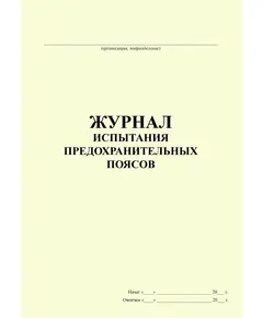 Журнал испытания предохранительных поясов (100 стр., прошитый)