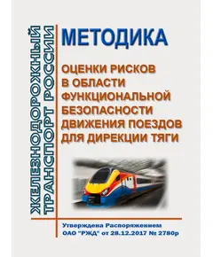 Методика оценки рисков в области функциональной безопасности движения поездов для Дирекции тяги. Утверждена Распоряжением ОАО "РЖД" от 28.12.2017 № 2780р