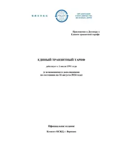 Единый транзитный тариф. ЕТТ. Приложение к Договору о Едином транзитном тарифе, с изменениями и дополнениями по состоянию на 16 августа 2024 года