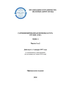 Гармонизированная номенклатура грузов (ГНГ). ТОМ I. Части 1 и 2. Действует с 1 июля 2007 года, с изменениями и дополнениями на 1 июня 2024 года