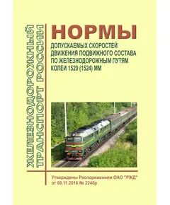 Нормы допускаемых скоростей движения подвижного состава по железнодорожным путям колеи 1520 (1524) мм. Утверждены Распоряжением ОАО "РЖД" от 08.11.2016 № 2240р в редакции Распоряжения ОАО "РЖД" от 02.12.2022 № 3162/р