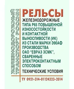 Рельсы железнодорожные типа Р65 повышенной износостойкости (категории ИК) из стали марки Э90АФ производства ОАО "Евраз ЗСМК", сваренные электроконтактным способом. Технические условия ТУ 0921-314-01124323-2014. Утверждены Распоряжением ОАО "РЖД" от 19.05.2014 № 1232р